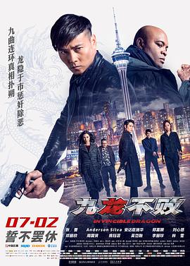 九龙不败 2019 电影 海报