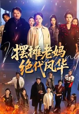 摆摊老妈绝代风华 2025 短剧 海报