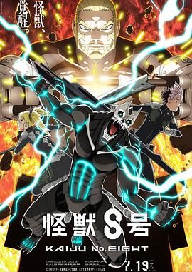 怪兽8号 第二季 2025 动漫 海报