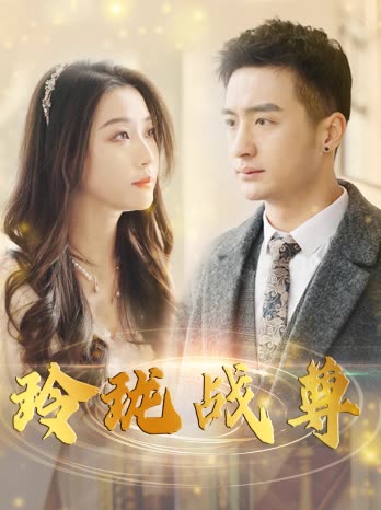 玲珑战尊 2024 短剧 海报