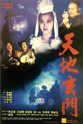 天地玄门 1991 电影 海报