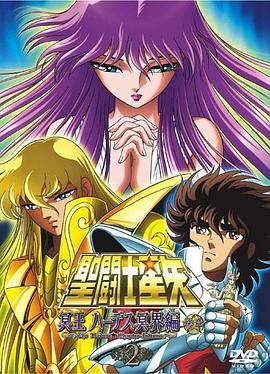 圣斗士星矢 冥王哈迪斯冥界篇 后章 2006 动漫 海报