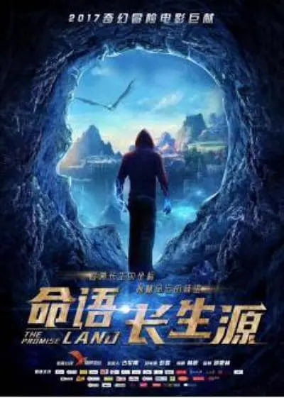 命语·长生源 2018 电影 海报