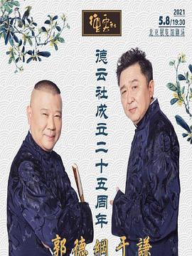 德云社成立二十五周年庆典 2021 综艺 海报