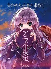 寻找遗失的未来TV未放送第13话 2015 电影 海报
