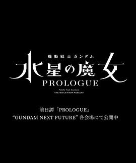 机动战士高达 水星的魔女 前日谭 2022 电影 海报