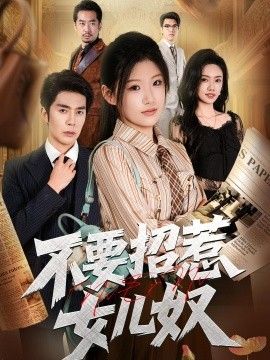 不要招惹女儿奴 2026 短剧 海报