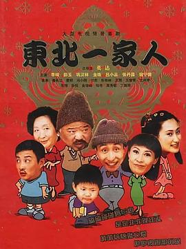 东北一家人 2001 电视剧 海报