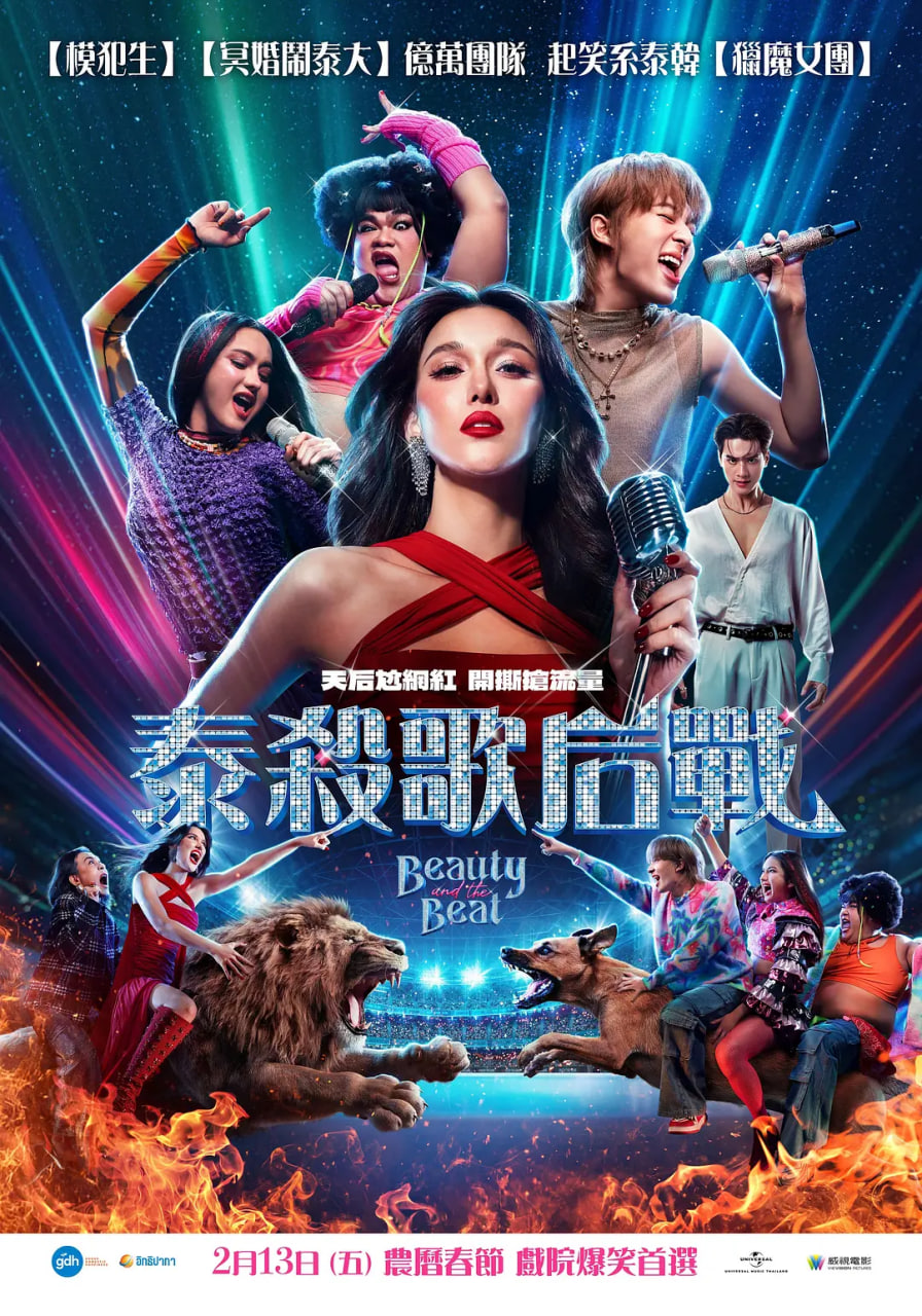 泰杀歌后战 2025 电影 海报