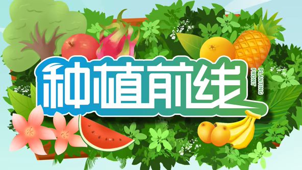 种植前线2026 2026 综艺 海报