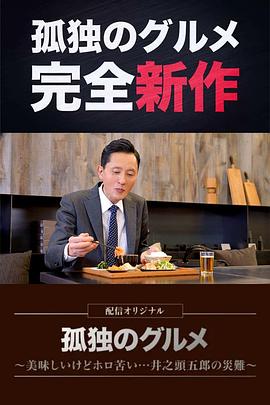 孤独的美食家～美味却苦涩……井之头五郎的灾难～ 2022 电视剧 海报