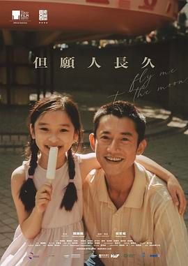 但愿人长久 2023 电影 海报