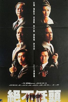 廉政第一击粤语 1993 电影 海报