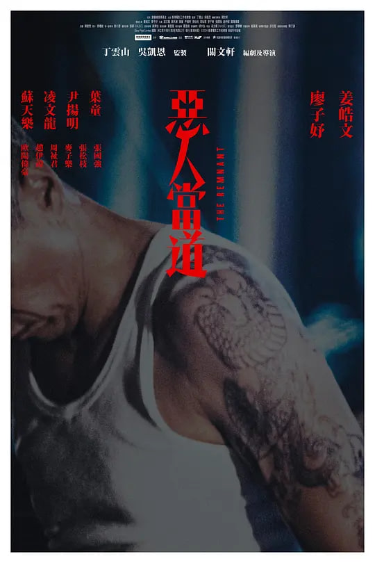 恶人当道 惡人當道 2025 电影 海报