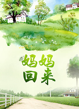 妈妈回来 2018 电影 海报