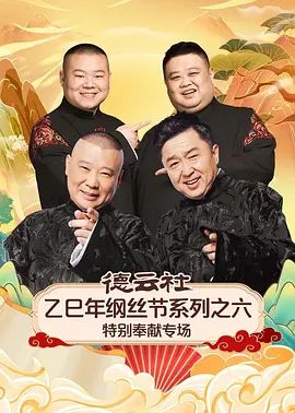 德云社乙巳年纲丝节系列之六特别奉献专场 2026 综艺 海报
