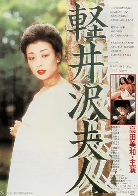 轻井泽夫人[电影解说] 1982 电影解说 海报