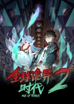 全球诡异时代 第二季 2024 动漫 海报