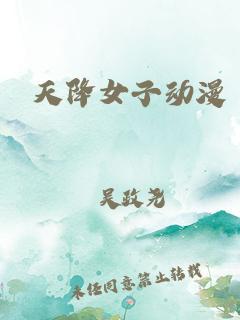 天降女子 2018 动漫 海报