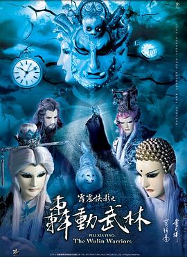 霹雳侠影之轰动武林 2013 动漫 海报