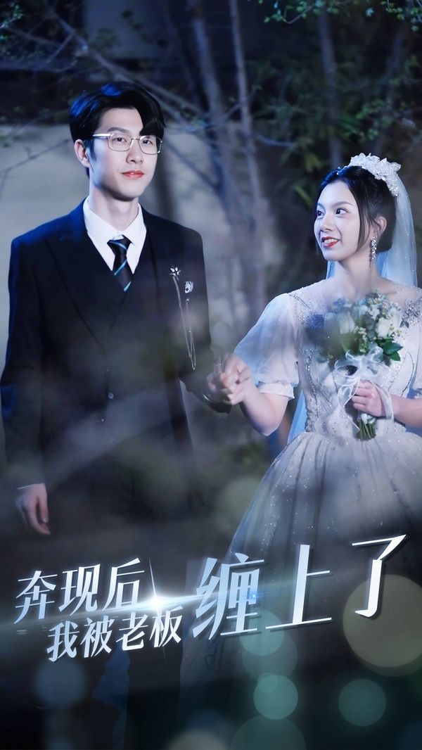 奔现后我被老板缠上了 2024 短剧 海报
