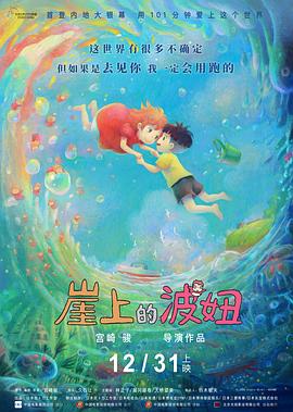 崖上的波妞 2008 电影 海报