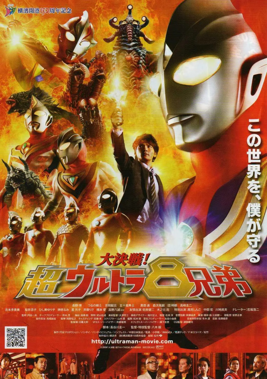 大决战！超奥特曼八兄弟 国语版 2008 电影 海报