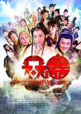 天天有喜 2013 电视剧 海报