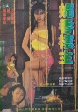 媚香楼主 1989 电影 海报