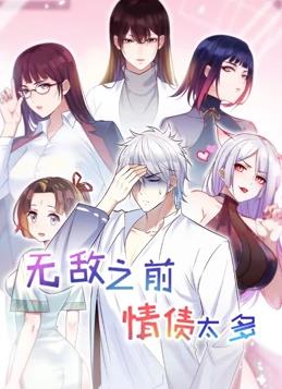 无敌之前情债太多 第二季 2023 动漫 海报