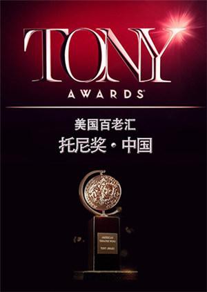 托尼奖 2015 2015 综艺 海报