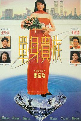 单身贵族粤语 1989 电影 海报