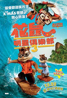 鼠来宝3 2011 电影 海报