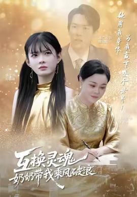 互换灵魂,奶奶带我乘风破浪 2025 短剧 海报