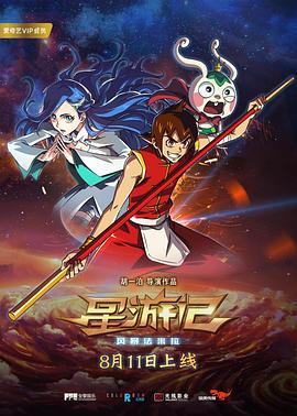 星游记之风暴法米拉 2017 电影 海报
