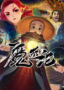 魔游纪 2022 动漫 海报