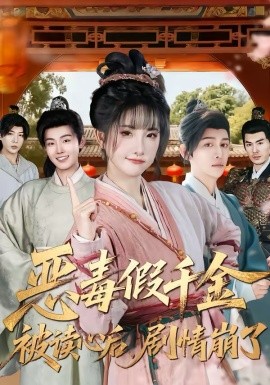 恶毒假千金被读心后，剧情崩了 短剧 海报