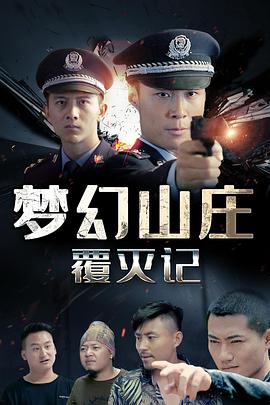 梦幻山庄覆灭记 2020 电影 海报