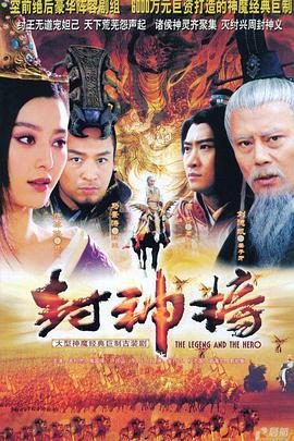 封神榜之凤鸣岐山 2006 电视剧 海报
