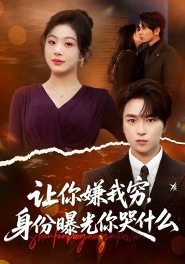 让你嫌我穷,身份曝光你哭什么 短剧 海报