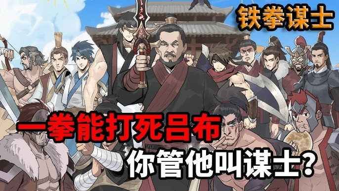 铁拳谋士 2025 动漫 海报