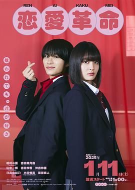 恋爱革命 2024 电视剧 海报
