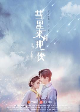 彗星来的那一夜2019 2019 电视剧 海报