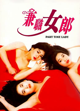 兼差女郎 1994 电影 海报
