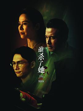 谁杀了她 2024 电视剧 海报