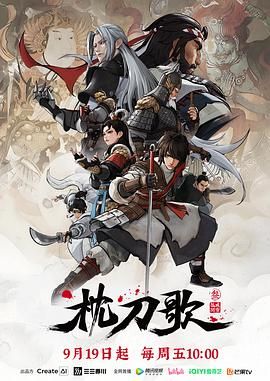 枕刀歌 第三季 2025 动漫 海报