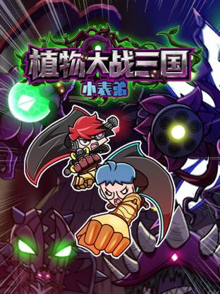 小表弟之植物大战三国动态漫 动漫 海报
