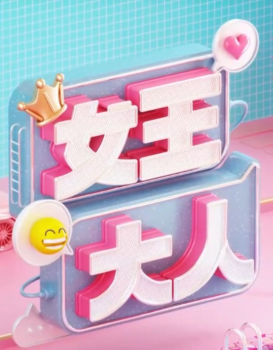 女王大人 2023 综艺 海报
