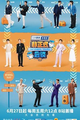 非正式会谈 第9季 2025 综艺 海报