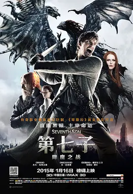 第七子：降魔之战[电影解说] 2015 电影解说 海报